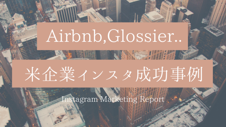 Airbnb、グロシエなど…米企業インスタマーケティング成功事例4選